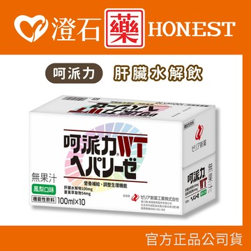 現貨 Hepalyse 呵派力肝臟水解飲 100ml 10瓶/盒 盒裝 澄石藥局✚實體店面