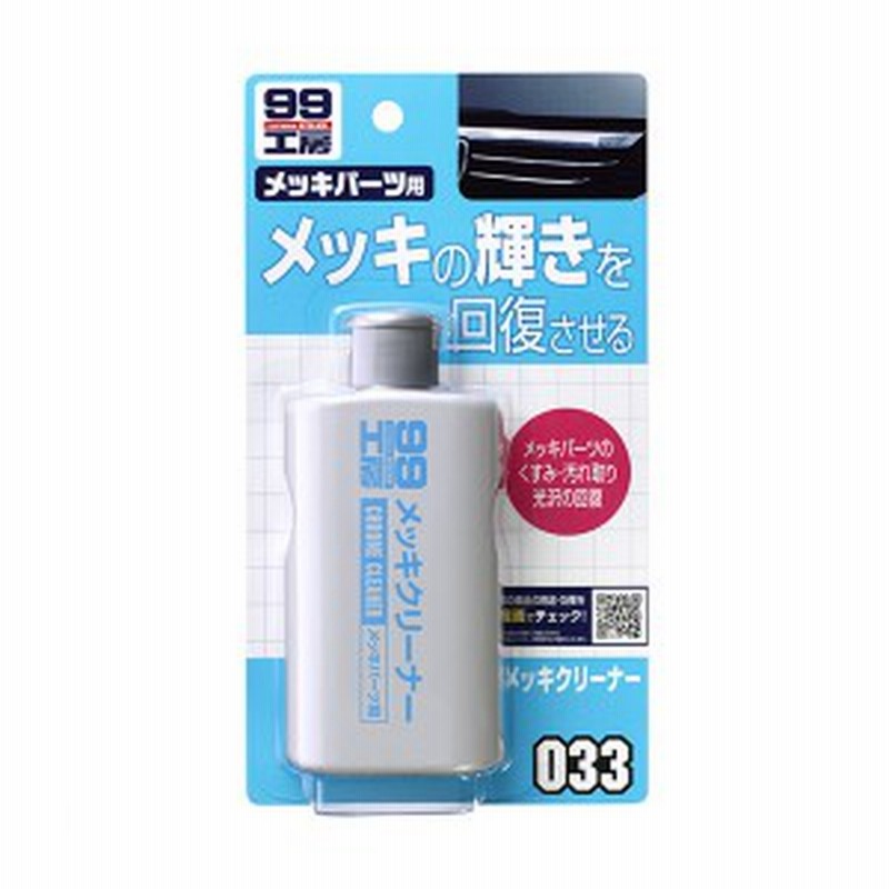ソフト99 99工房 メッキクリーナー メッキパーツ用 くすみ 汚れ取り 光沢の回復 125ml 通販 Lineポイント最大1 0 Get Lineショッピング