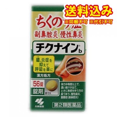 第2類医薬品】小林製薬 チクナインb (224錠) チクナイン 蓄膿症 副鼻腔