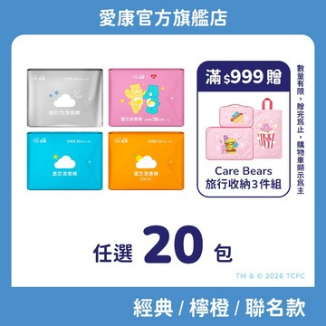 【愛康】透芯涼感棉 任選20包