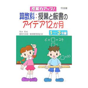 算数科：授業と板書のアイデア１２か月 １〜３年編／志水広