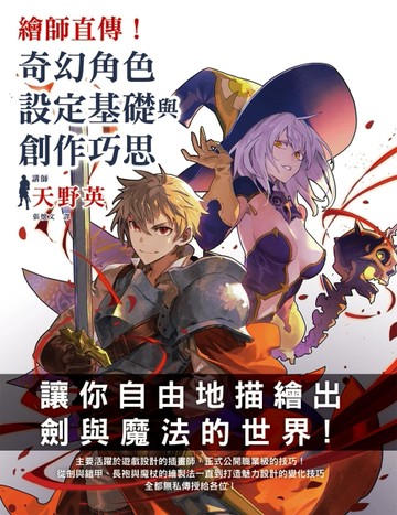 繪師直傳！奇幻角色設定基礎與創作巧思：自由描繪劍與魔法的世界【二手書_良好】TAAZE讀冊生活