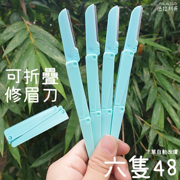 『台灣現貨』 摺疊修眉刀 修眉刀 眉刀 拋棄式修眉刀 修眉 贈品修眉刀 贈品 薄荷綠修眉刀 法拉利哥 修眉刀
