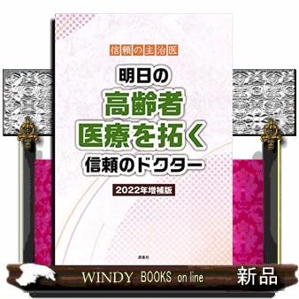 信頼の主治医　明日の高齢者医療を拓く信頼のドクター　２０２２年増補版