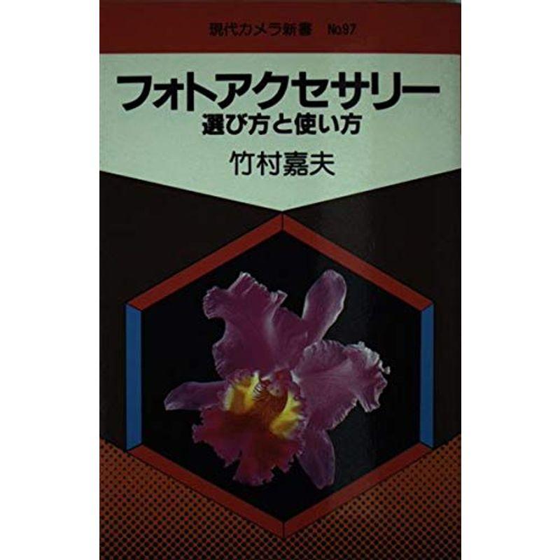 フォトアクセサリー?選び方と使い方 (現代カメラ新書 No. 97)