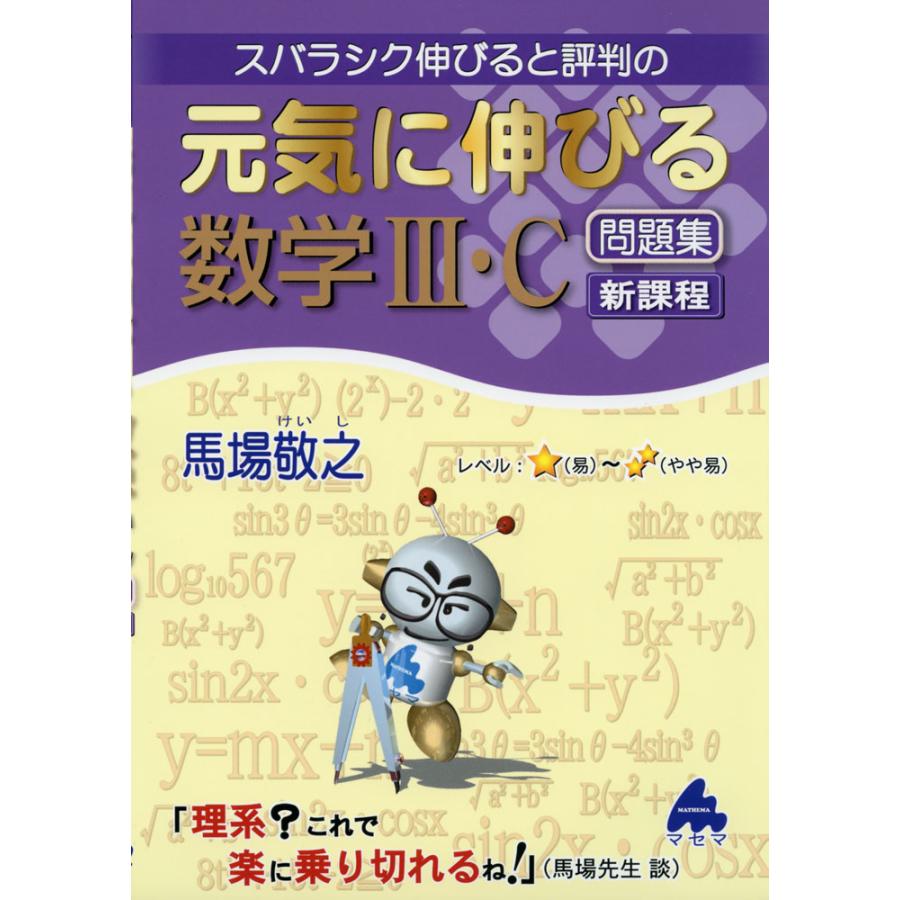 元気に伸びる数学3・C問題集 新課程