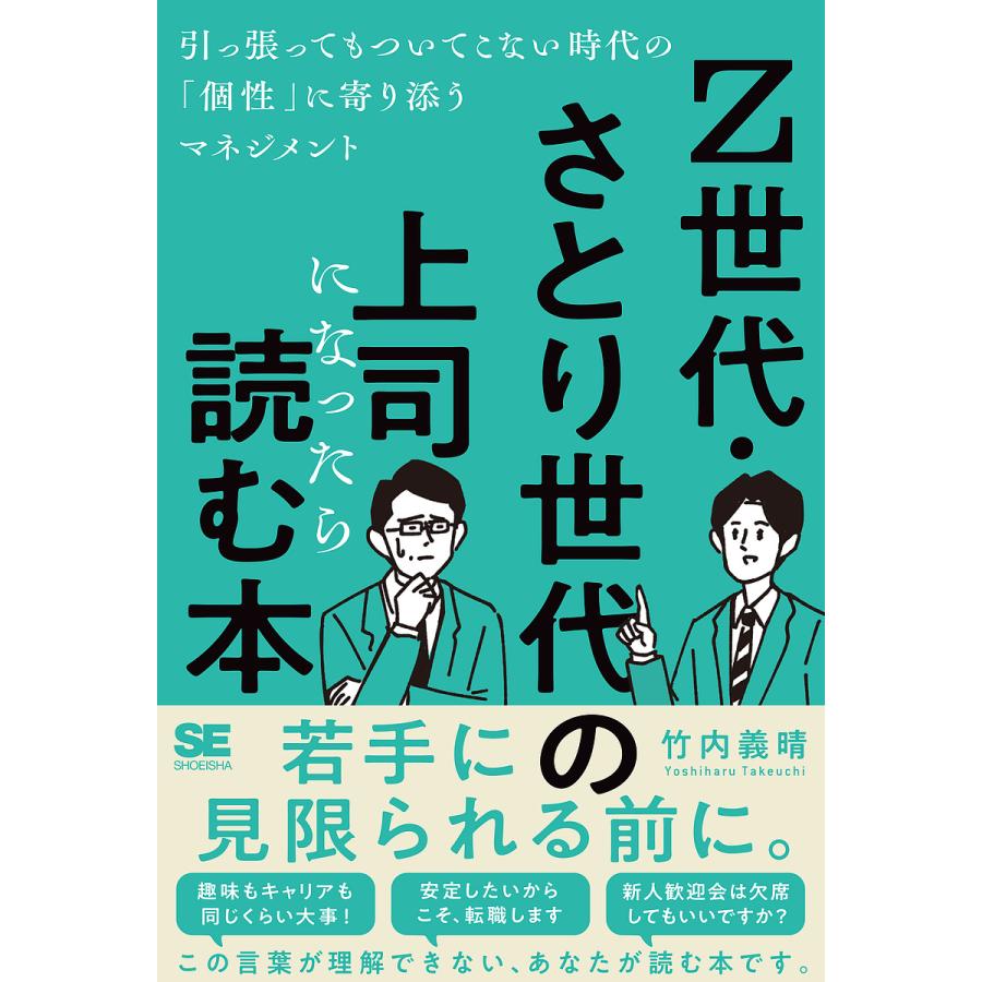 Z世代・さとり世代の上司になったら読む本 引っ張ってもついてこない時代の 個性 に寄り添うマネジメント