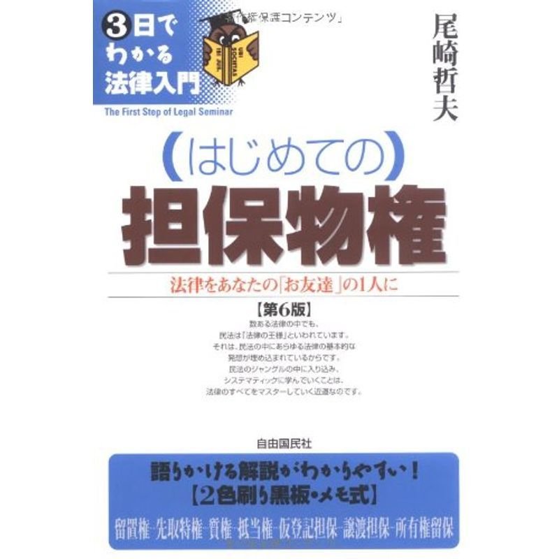 はじめての担保物権?法律をあなたの「お友達」の1人に (3日でわかる法律入門)