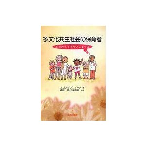 多文化共生社会の保育者 ぶつかってもだいじょうぶ