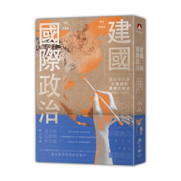 建國與國際政治：近代中印泰主權國家建構比較史（1893-1952）[二手書_近全新]