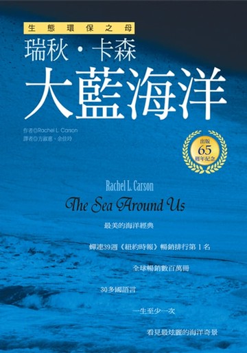 【電子書】大藍海洋(生態環保之母瑞秋．卡森　出版65週年紀念版)