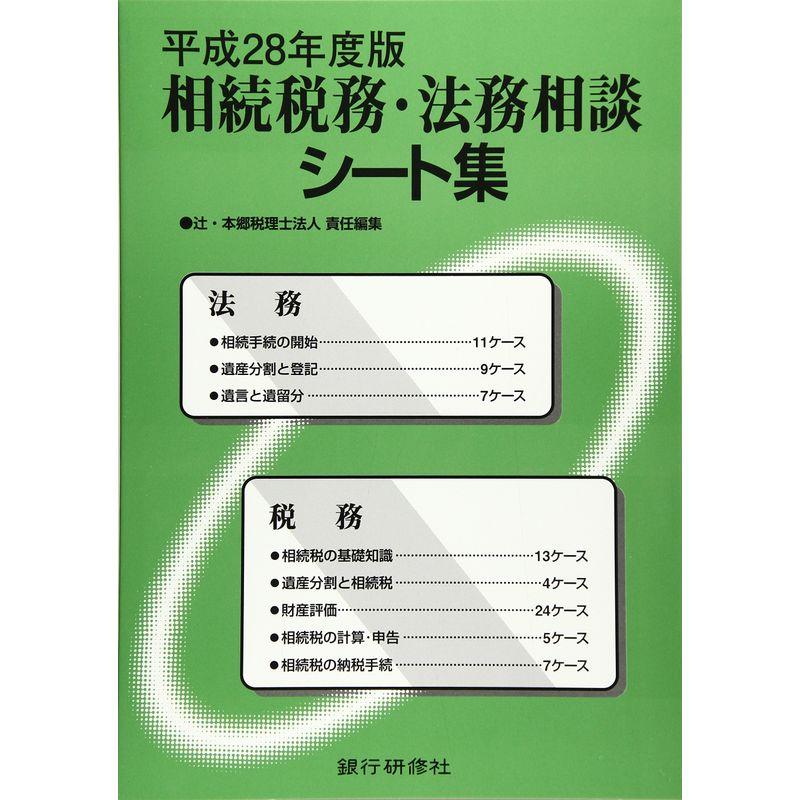 相続税務・法務相談シート集〈平成28年度版〉