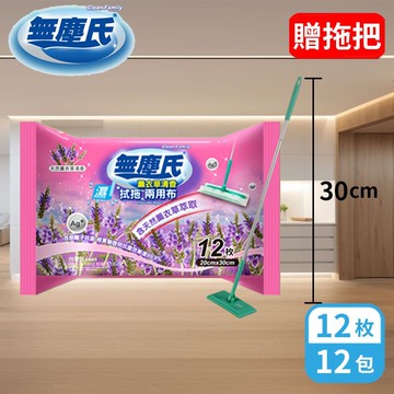 薰衣草抗菌拭拖兩用布12枚*12包/箱-送拖把