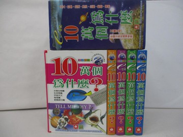 【書寶二手書T9／少年童書_UT9】e世紀10萬個為什麼_全5本合售_幼福文化事業股份有限公司