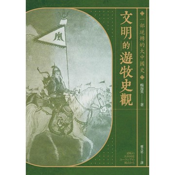 文明的遊牧史觀_Readmoo 讀墨電子書