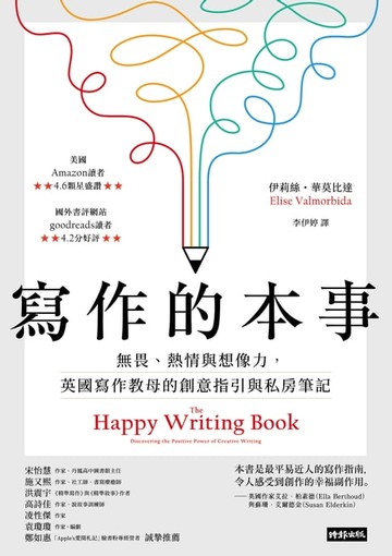 【電子書】寫作的本事：無畏、熱情與想像力，英國寫作教母的創意指引與私房筆記