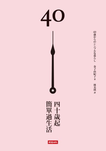 40歲起，簡單過生活[二手書_良好]