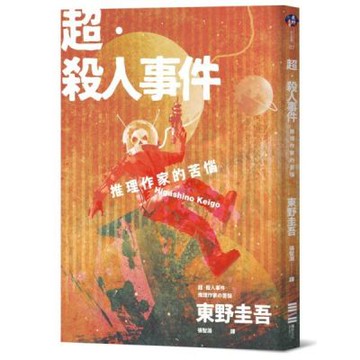 超‧殺人事件：推理作家的苦惱（經典回歸版）【城邦讀書花園】