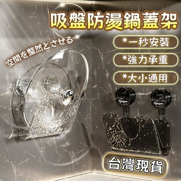 【全球優品滙】廚房壁掛式鍋蓋架 吸盤波紋鍋蓋架 砧板架 放鍋蓋神器 牆壁無痕置物架 鍋蓋架瀝水盤 廚房收納
