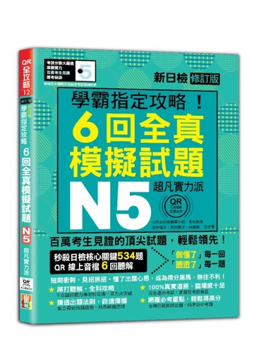 N5學霸指定攻略！QR Code朗讀超凡實力派 修訂版 新日檢6回全真模擬試題（16K+6回QR Code[二手書_良好]