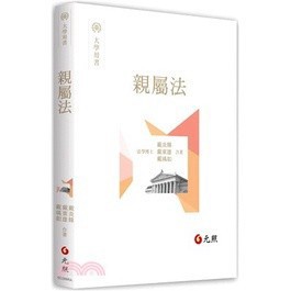 <麗文校園購>  親屬法 戴炎輝、戴東雄、戴瑀如 9789575116064