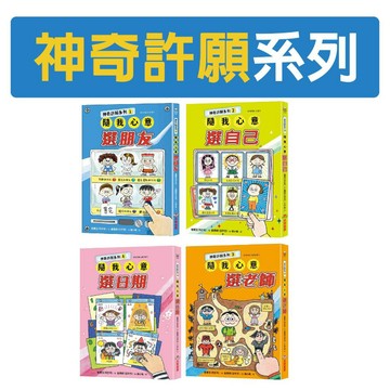 [說書客] 神奇許願系列:1隨我心意選朋友/2隨我心意選自己/3隨我心意選老師/4隨我心意選日期 采實文化 兒童故事 提升理解力 課外讀物 附注音 人際關係 相處過程