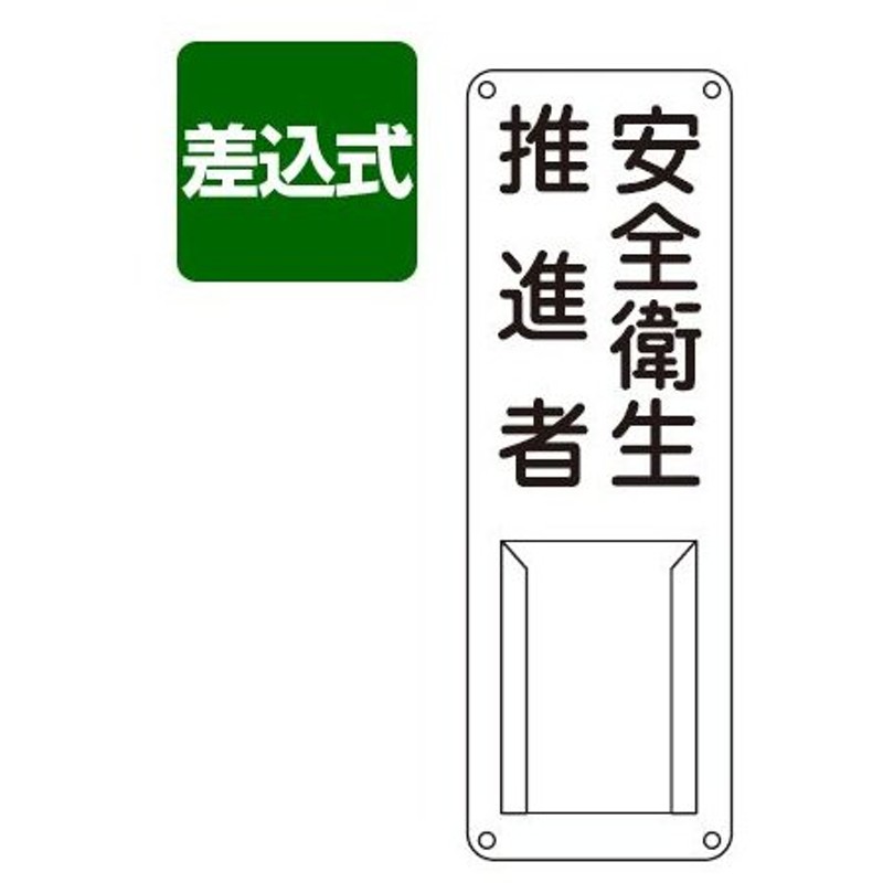 開催中 責任者氏名 標識板 安全衛生推進者 名札書込み式 30x10cm 氏名札 標示パネル www.ikgeloofingent.be