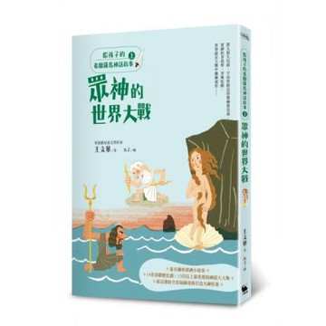 給孩子的希臘羅馬神話故事（上）：眾神的世界大戰（二版）【城邦讀書花園】