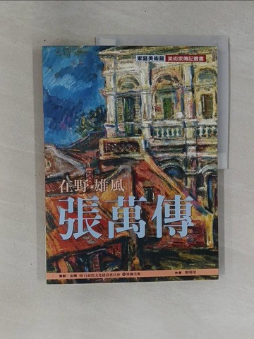 【書寶二手書T1／傳記_ZDG】在野．雄風．張萬傳_廖瑾媛