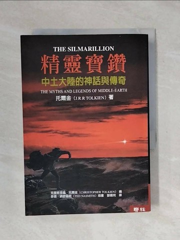 【書寶二手書T1／一般小說_XSS】精靈寶鑽-中土大陸的神話與傳奇_托爾金、泰德納史密斯