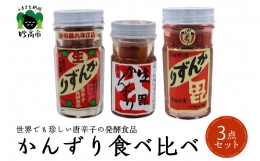 唐辛子の発酵食品『かんずり』食べ比べ3個セット新潟県妙高市