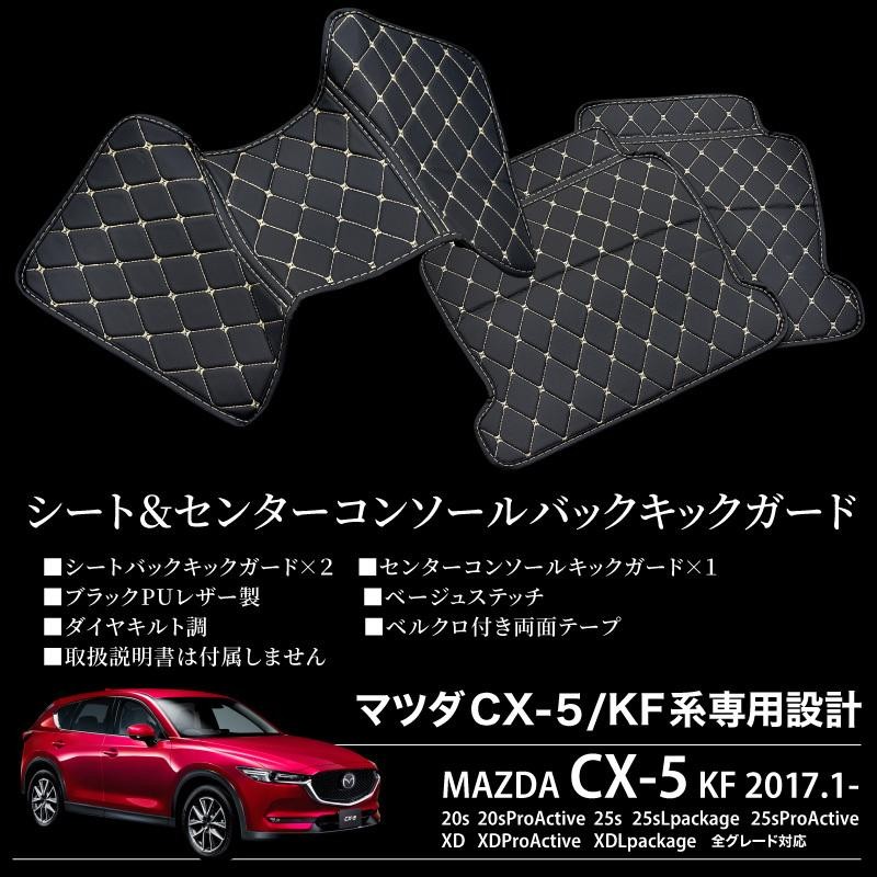マツダ CX-5 KF系 CX5 シートバック キックガード シートカバー センターコンソールバック ブラック 黒 PUレザー フロアマット |  LINEショッピング