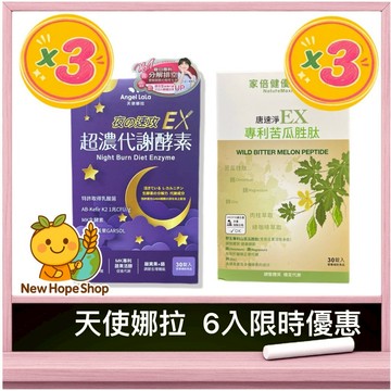 【💎天使娜拉6入限時優惠💎】唐速淨EX 專利苦瓜胜肽3盒 + 夜速攻EX 3盒 ✨夜酵素 超濃代謝Angel LaLa