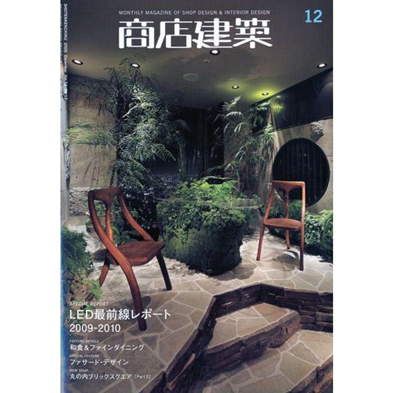 商店建築 2009年 12月号 雑誌