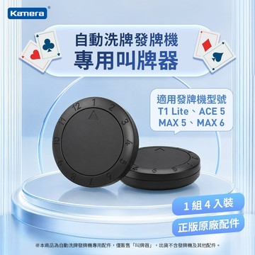 有發票☎️生活家 Kamera 自動發牌洗牌機-遙控器 4入 叫牌器 ((T1.ACE 5.MAX 5.MAX 6))