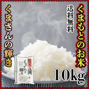 お米 米 10kg 白米 送料無料 熊本県産 くまさんの輝き 新米 令和5年産 あす着 5kg2個 くまモン くまもとのお米
