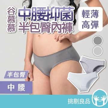 谷慕慕 中腰抑菌半包臀內褲 純棉親膚層 絲滑高彈 抑菌內褲 抑菌減少異味 半包臀剪裁 貼合舒適 女用內褲 挑剔良品