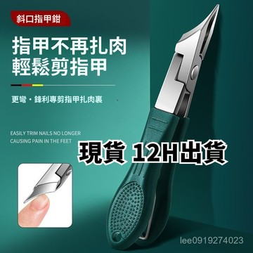 有貨在臺🚀99免運🚀【深入甲溝】大開口指甲刀斜口尖嘴高檔原裝防飛濺甲溝專用指甲刀