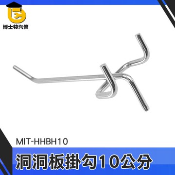 博士特汽修 掛勾 洞洞板掛勾 萬用鉤 鐵線洞洞勾 五金洞洞板 展示商品鉤 MIT-HHBH10 洞洞板掛鉤