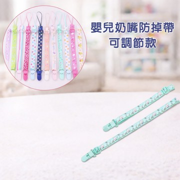 現貨〔母嬰用品AS】嬰兒奶嘴防掉帶 可調節款 ♥ 安撫奶嘴鏈 玩具防掉夾 咬咬樂掛繩 寶寶外出必備 防掉鏈奶嘴夾