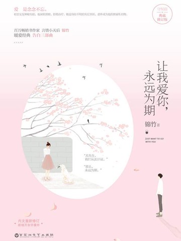 【電子書】让我爱你，永远为期（典藏版）