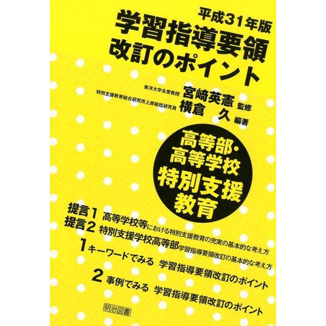 平成31年版学習指導要領改訂のポイント高等部・高等学校特別支援教育