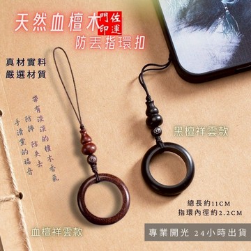 佐運門 專業開光 天然血檀木手機掛繩 防丟指環扣 招財葫蘆掛件 小吊飾 檀木吊飾 平安吊飾 掛飾 隨身小物 吊墜指環扣