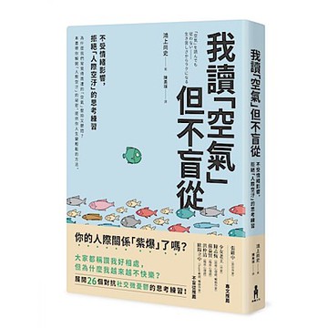 我讀「空氣」但不盲從