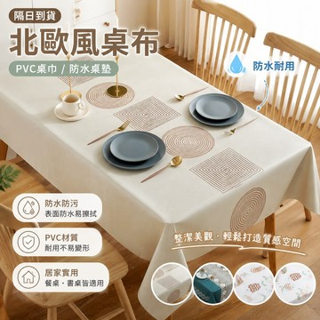 ✨隔日到貨✨北歐風桌布  pvc桌巾 桌巾 桌墊 餐墊 餐桌墊 餐桌布防水桌墊 防水桌巾 桌巾防水防油 桌墊防水防油
