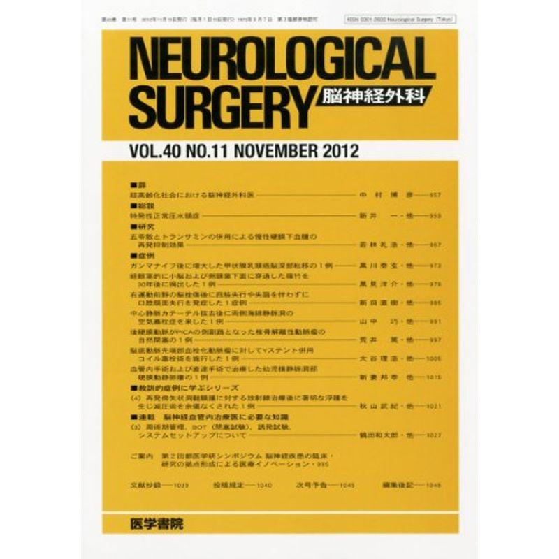 NEUROLOGICAL SURGERY (脳神経外科) 2012年 11月号