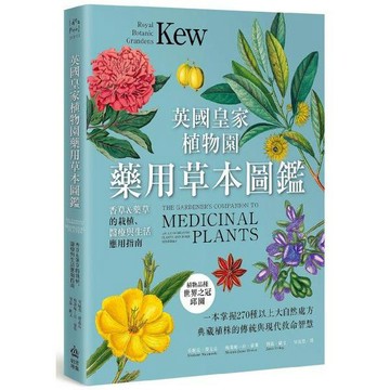 全新 / 英國皇家植物園藥用草本圖鑑：香草＆藥草的栽植、醫療與生活應用指南 / 創意市集 / 定價:630