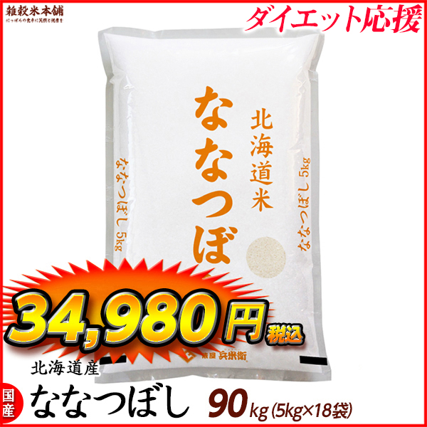 ななつぼし 90kg(5kg×18袋) 北海道 選べる 白米 無洗米 令和5年産 単一原料米