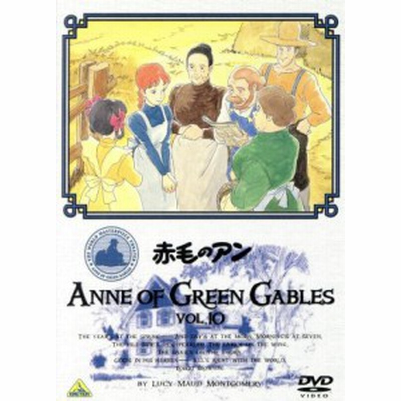 中古 世界名作劇場 赤毛のアン ｖｏｌ １０ ルーシー モード モンゴメリ 原作 山田栄子 アン 北原文枝 マリラ 槐柳二 通販 Lineポイント最大get Lineショッピング