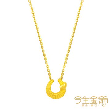 【今生金飾】LOVE U套鍊 黃金項鍊